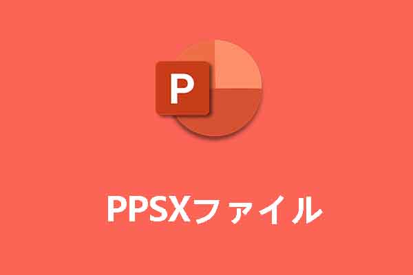 PPSXファイルとは？PPSXのファイルをMP4に変換する方法