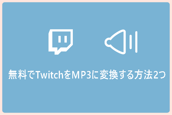 【無料】Twitch動画をMP3に変換して保存する方法2つ