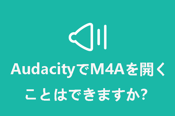 AudacityはM4Aファイルを開けますか？その方法とは？