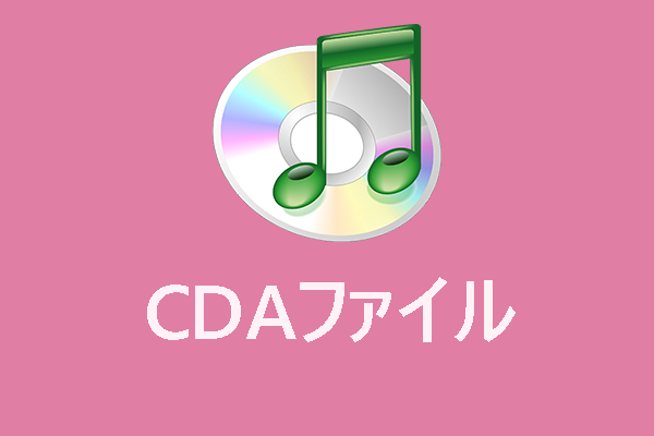 CDAファイル：CDAファイルとは？再生と変換方法は？