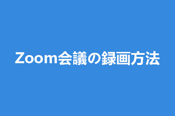 Zoomの会議を無料で録画できるソフトおすすめ10選