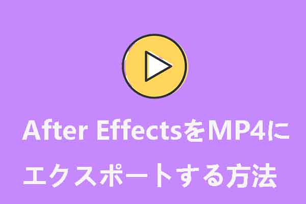 Media Encoderを使用して/使用せずにAfter EffectsをMP4に書き出す方法