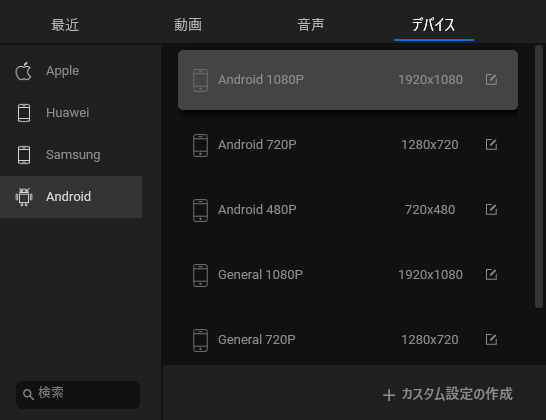 Androidでビデオの変換