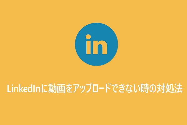 LinkedInに動画をアップロードできない時の対処法8選【Windows 10/11】