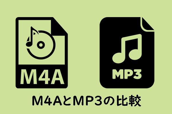 M4AとMP3の比較：彼らの区別、そしてどちらがよりいいですか