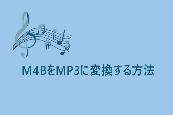 【おすすめ5選】M4B MP3変換フリーソフト-M4BをMP3に変換する方法