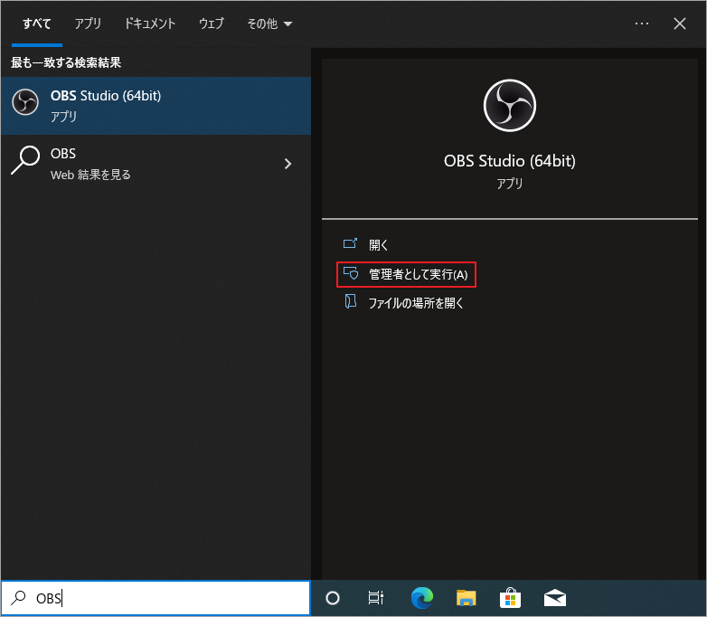 OBSを管理者として実行