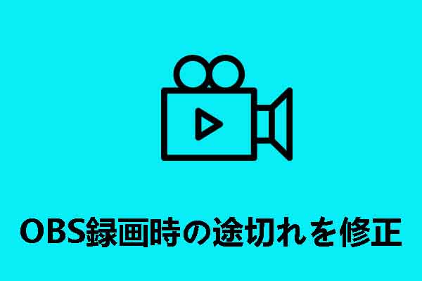 OBSで録画時に途切れが発生した場合の対処法