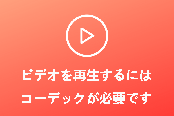 「ビデオを再生するにはコーデックが必要です」エラーを修正する方法