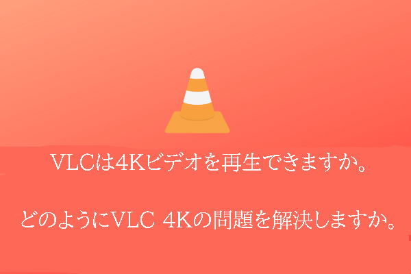 VLC は 4K ビデオを再生できる？4K再生時の途切れの問題を解決する方法