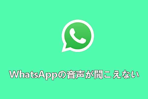 WhatsAppの音声が聞こえない｜ビデオをWhatsApp用に変換する方法