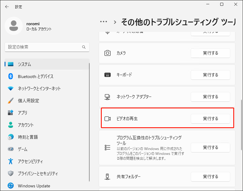 トラブルシューティングツールを実行