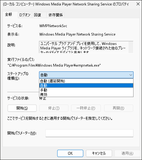 Windows Media Player network sharing serviceを自動に変更