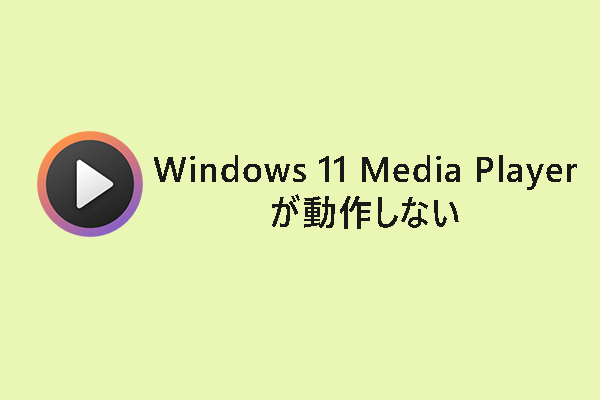 【解決済み】Windows 11 Media Playerが動作しない