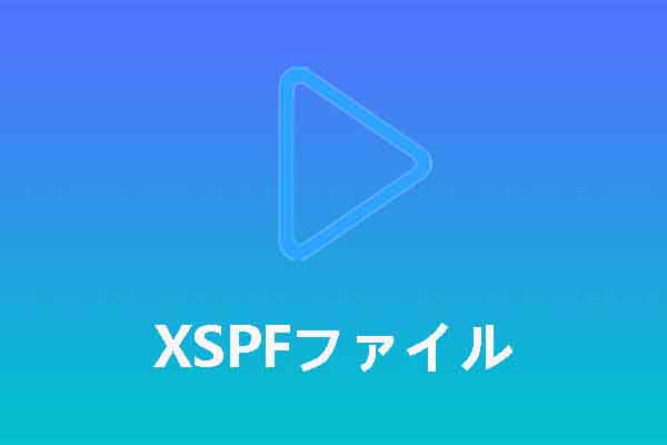 XSPFファイルとは？開き方、変換方法は？