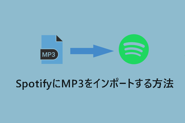 SpotifyにMP3をインポートする方法【Windows、Mac、Android、iOS】