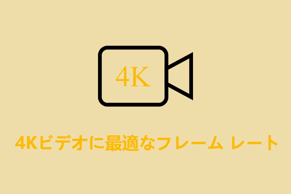 4K ビデオに最適なフレーム レートとは？60 FPSと50 FPSのどれを選ぶ？