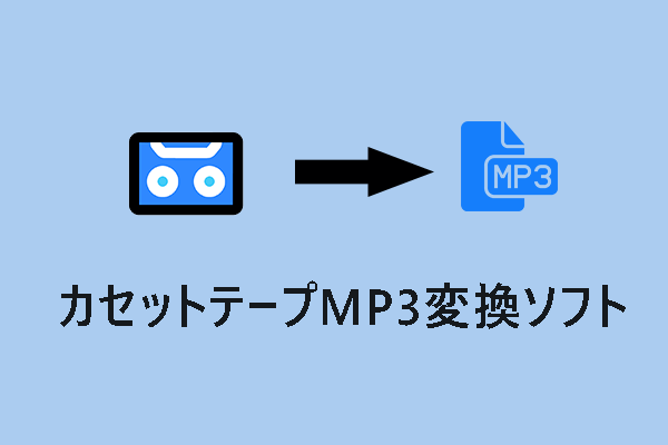 【レビュー】カセットテープMP3変換ソフト：アダプタ、ソフトウェア、速度