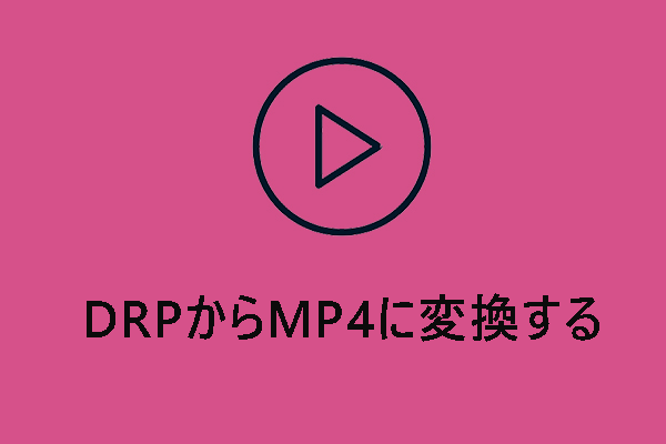 DRPからMP4に変換：DaVinci ResolveをMP4に書き出す方法