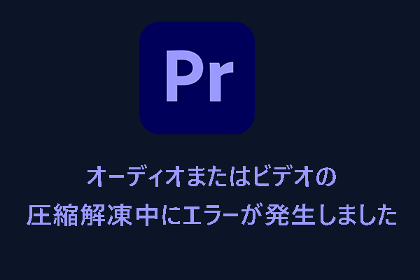 解決済み：オーディオまたはビデオの圧縮解凍中にエラーが発生しました