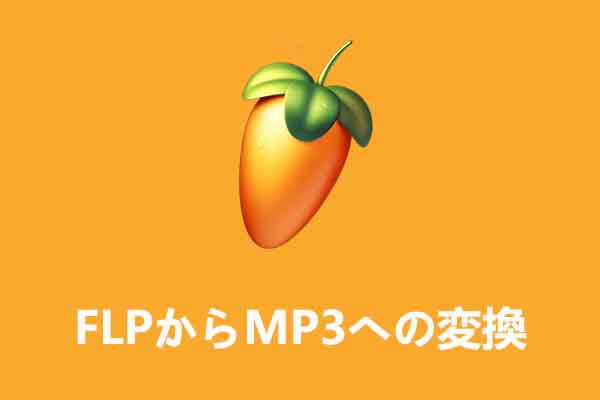 FLPファイルとは？FLPを MP3/MIDI/MP4 に変換する方法