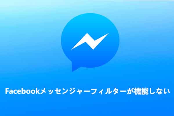 Facebook Messengerのビデオ通話でフィルターが機能しない場合の対処法
