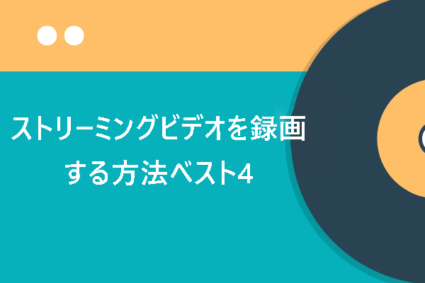 【完全無料】ストリーミング動画を録画する方法ベスト4