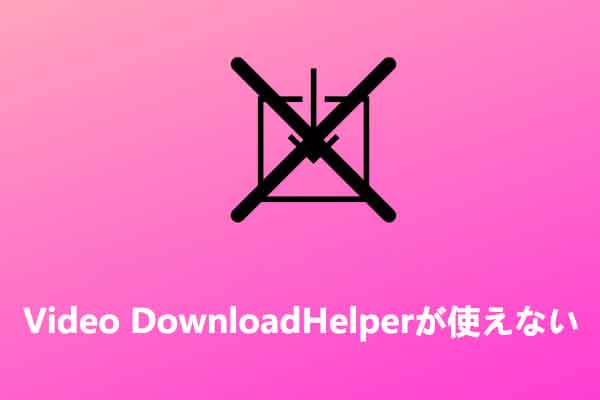 Video DownloadHelperが使えない時に対処法
