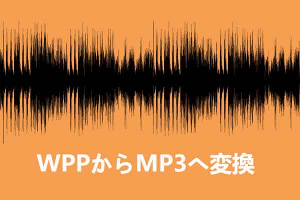 WPPからMP3へ：WPPファイルの概要とMP3に変換する方法
