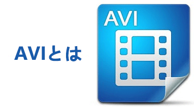 AVI とは