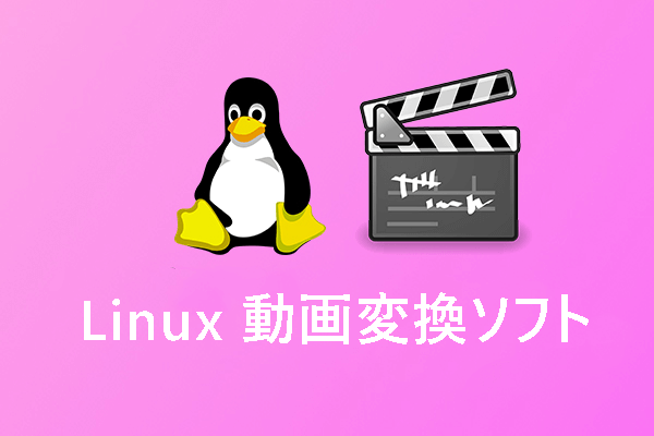 【無料】Linuxで動画を変換するLinux動画変換ソフト7選