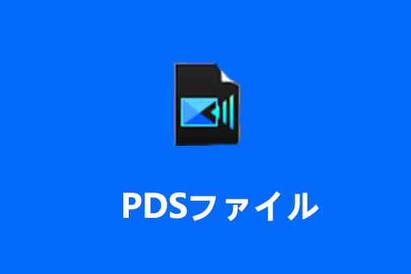 【解決済み】PDSファイルとは？PDSファイルを MP4 にエクスポートする方法