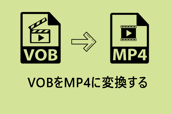 無料でVOBをMP4に変換する方法【Windows/Mac/Phone】