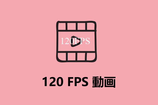 120 FPS動画：定義、サンプル、ダウンロード、再生、編集、カメラ
