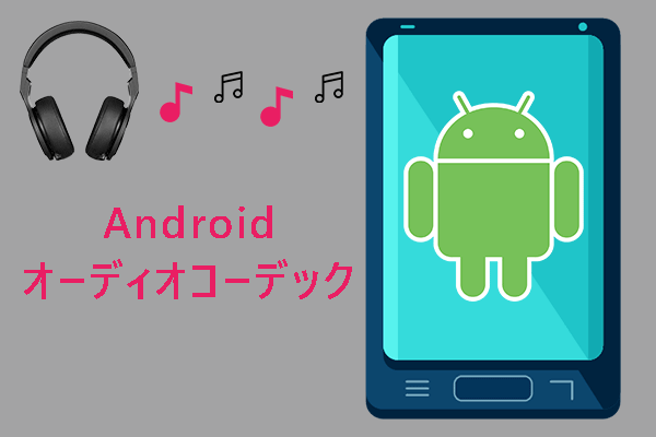 Androidオーディオコーデック｜Android音声形式の変換方法