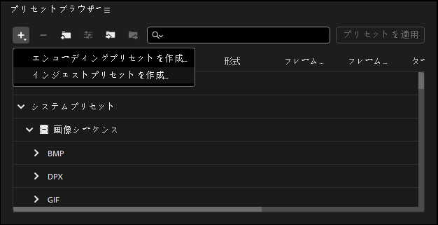 Adobe Media Encoderプリセットブラウザー