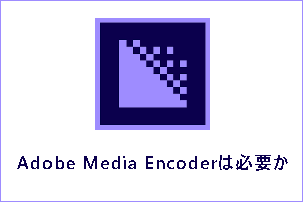 Adobe Media Encoderは必要か｜Media Encoderの使い方を紹介