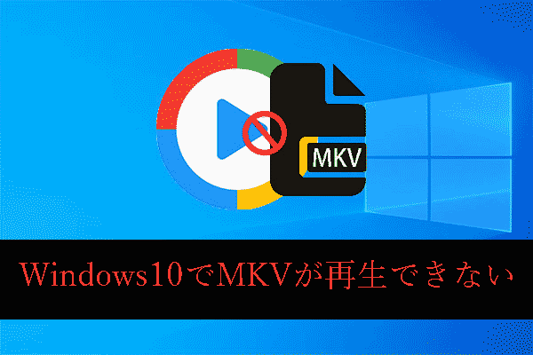 解決済み｜Windows 10 Media PlayerでMKVが再生できない