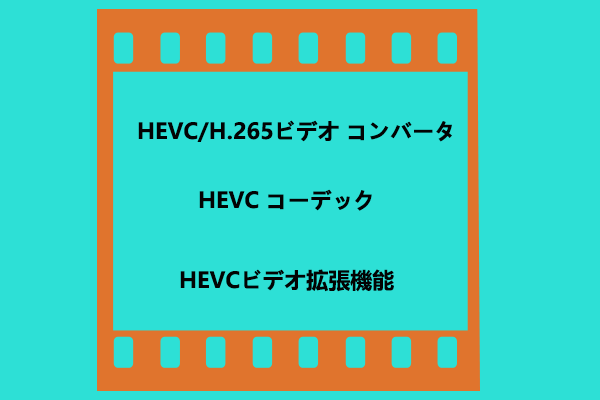 HEVC/H.265変換ソフト｜HEVCコーデック/ビデオ拡張