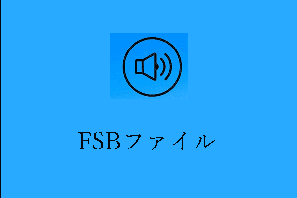 FSB ファイルとは？FSB ファイルの開く方法とMP3 に変換する方法