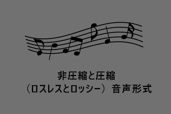 【完全比較】非圧縮と圧縮（ロスレスとロッシー）音声形式の違い