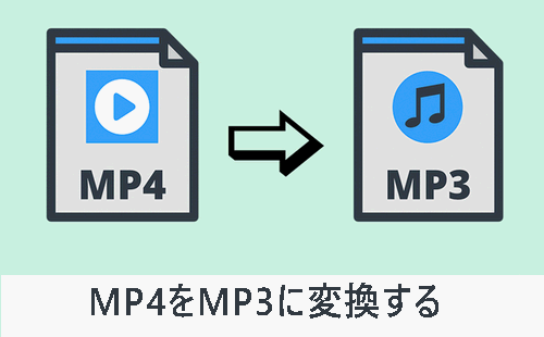 MP4をMP3に変換する