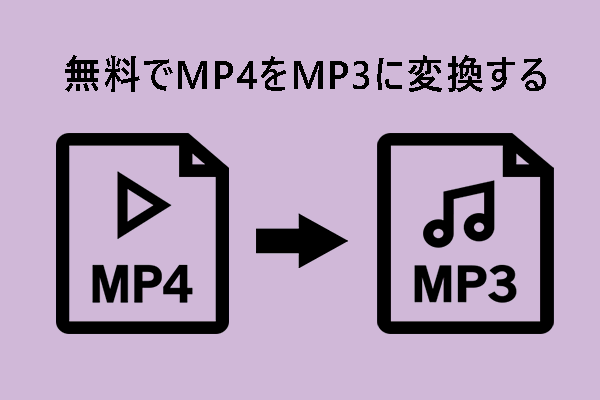 【無料】MP4動画をMP3に変換する方法とおすすめソフト(Win/Mac)