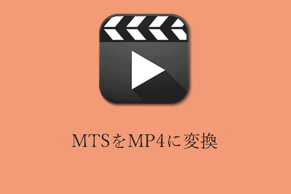 異なる方法で無料でMTSをMP4に変換する