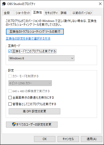 互換モードでOBSを実行する