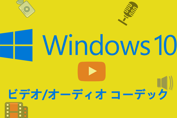 Windows 10/11のコーデック形式とサポートされていない形式の変換方法