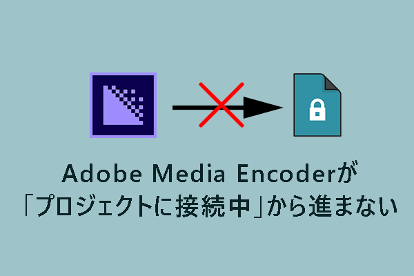 Adobe Media Encoderが「プロジェクトに接続中」から進まない問題の解決策9選