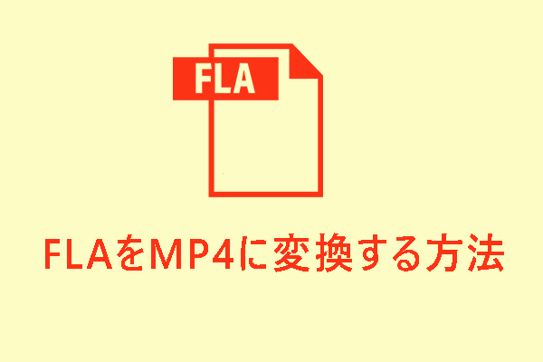 FLAファイルとは｜FLAをMP4に変換する方法