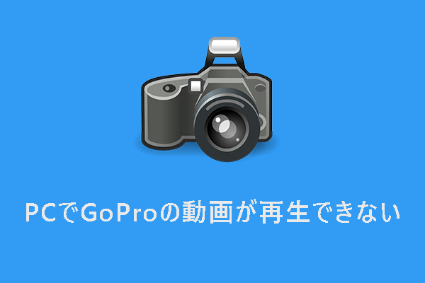 GoPro動画がパソコンで再生できない問題を修正する方法【Windows 10/11】