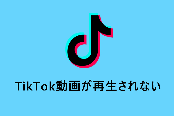【解決済み】TikTok動画が再生されない